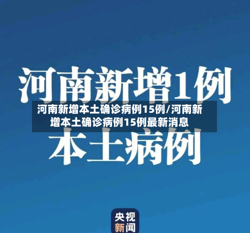 河南新增本土确诊病例15例/河南新增本土确诊病例15例最新消息-第3张图片