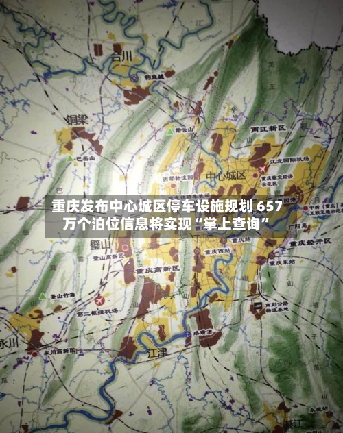 重庆发布中心城区停车设施规划 657万个泊位信息将实现“掌上查询”