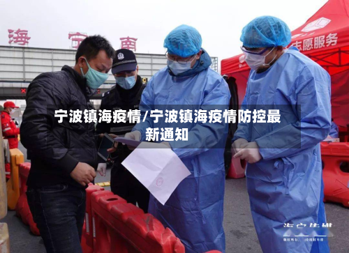宁波镇海疫情/宁波镇海疫情防控最新通知