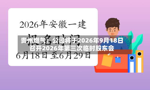 贵州燃气：公司将于2026年9月18日召开2026年第三次临时股东会-第1张图片
