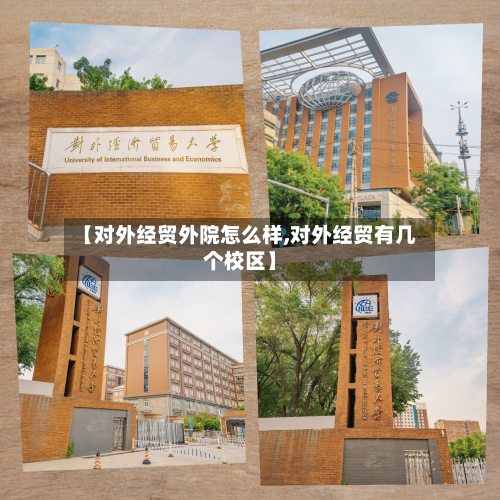 【对外经贸外院怎么样,对外经贸有几个校区】