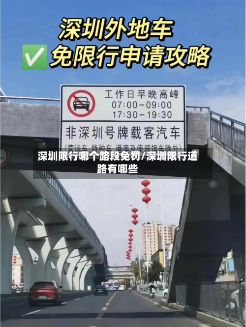 深圳限行哪个路段免罚/深圳限行道路有哪些-第2张图片