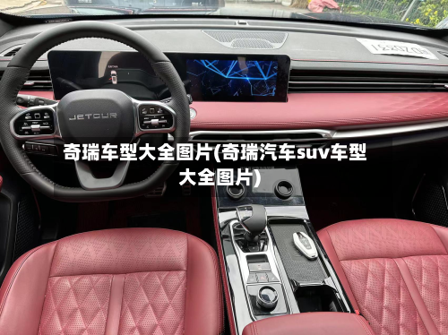 奇瑞车型大全图片(奇瑞汽车suv车型大全图片)