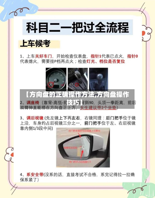 【方向盘的正确操作方法,方向盘操作技巧】