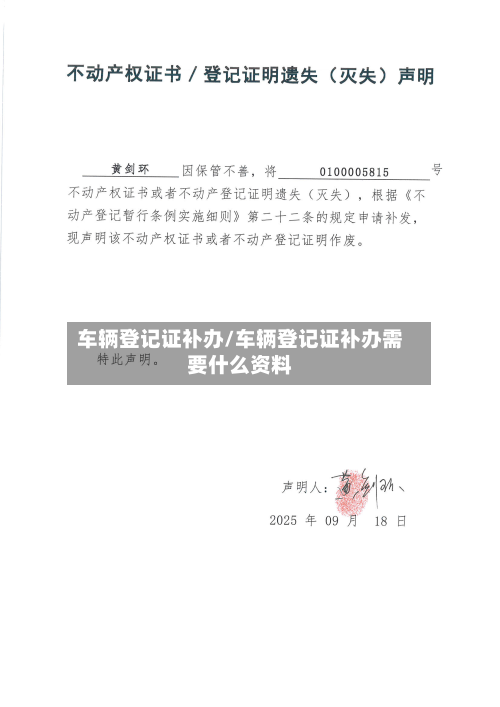 车辆登记证补办/车辆登记证补办需要什么资料