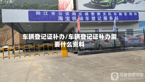 车辆登记证补办/车辆登记证补办需要什么资料-第3张图片