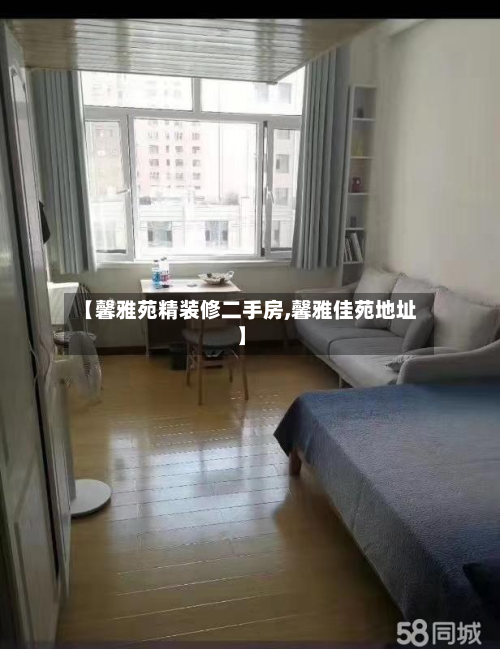【馨雅苑精装修二手房,馨雅佳苑地址】