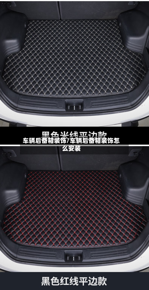 车辆后备箱装饰/车辆后备箱装饰怎么安装-第3张图片