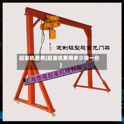 起重机费用(起重机费用多少钱一台)-第2张图片