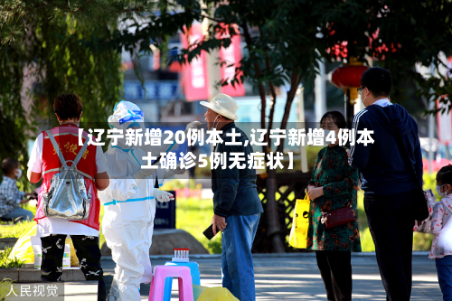 【辽宁新增20例本土,辽宁新增4例本土确诊5例无症状】