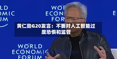 黄仁勋G20发言:不要对人工智能过度恐惧和监管-第2张图片