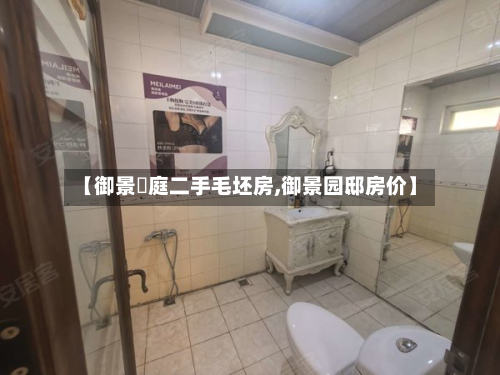 【御景珺庭二手毛坯房,御景园邸房价】-第3张图片