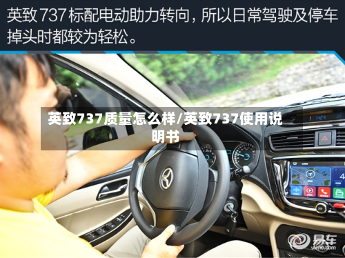 英致737质量怎么样/英致737使用说明书-第2张图片