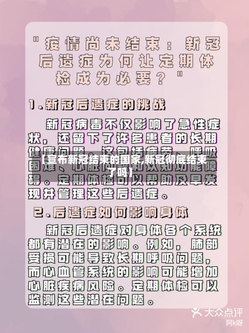 【宣布新冠结束的国家,新冠彻底结束了吗】-第3张图片