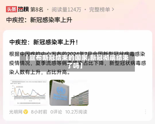 【宣布新冠结束的国家,新冠彻底结束了吗】-第2张图片