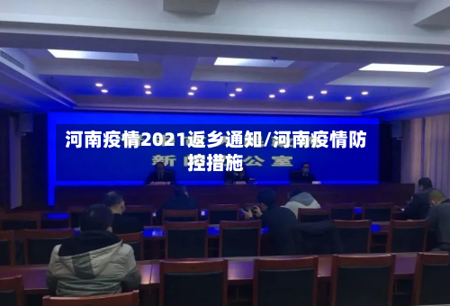 河南疫情2021返乡通知/河南疫情防控措施