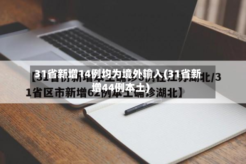 31省新增14例均为境外输入(31省新增44例本土)