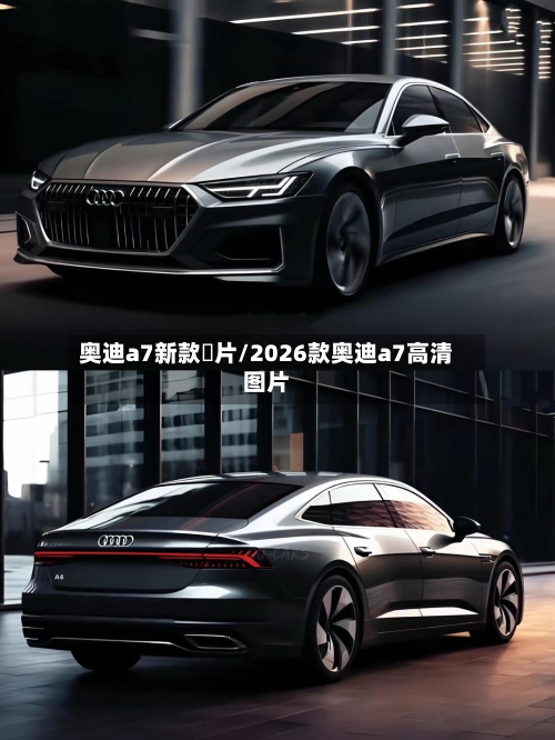 奥迪a7新款圖片/2026款奥迪a7高清图片