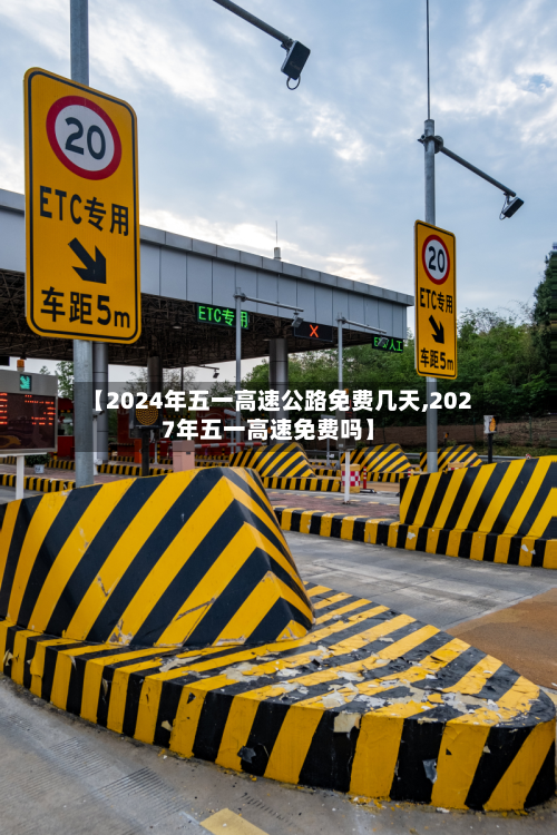 【2024年五一高速公路免费几天,2027年五一高速免费吗】