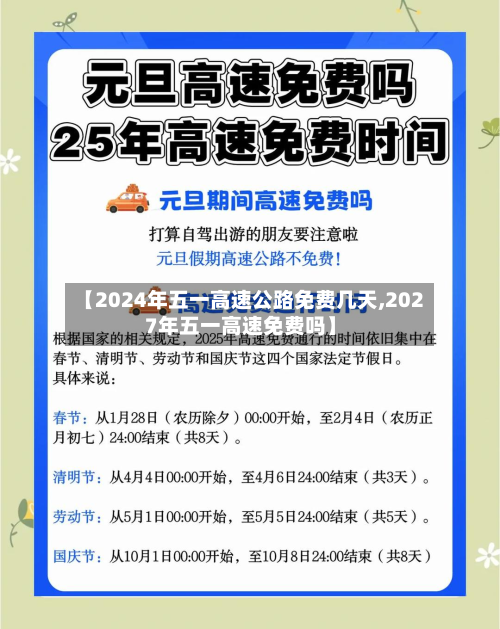 【2024年五一高速公路免费几天,2027年五一高速免费吗】-第3张图片