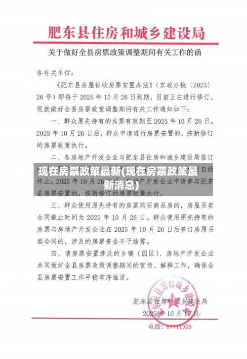 现在房票政策最新(现在房票政策最新消息)-第3张图片