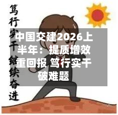 中国交建2026上半年:提质增效重回报 笃行实干破难题-第2张图片