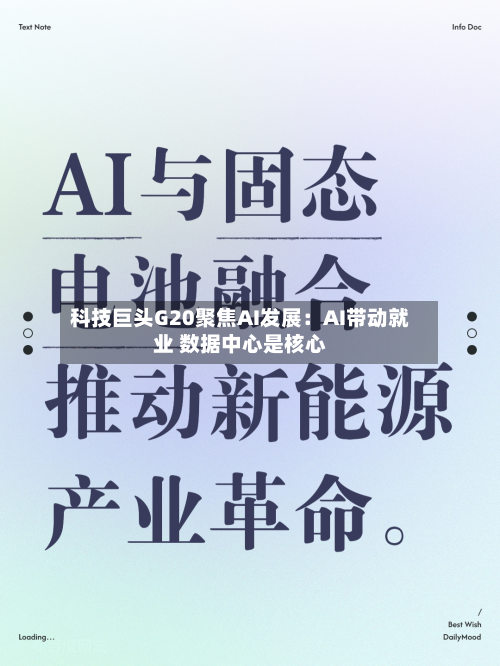 科技巨头G20聚焦AI发展:AI带动就业 数据中心是核心-第3张图片