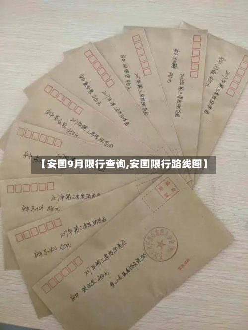 【安国9月限行查询,安国限行路线图】-第2张图片