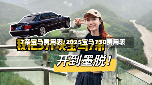7系宝马费用表/2025宝马730费用表
