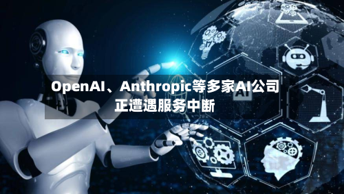 OpenAI	、Anthropic等多家AI公司正遭遇服务中断-第2张图片