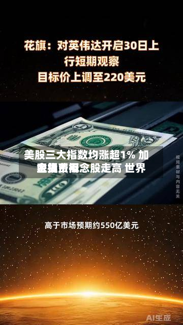 美股三大指数均涨超1% 加密货币概念股走高 世界
金银费用
上扬-第2张图片