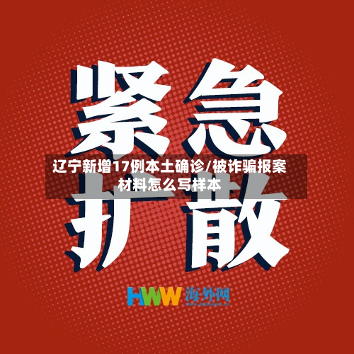 辽宁新增17例本土确诊/被诈骗报案材料怎么写样本-第2张图片
