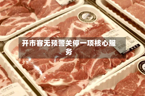 开市客无预警关停一项核心服务