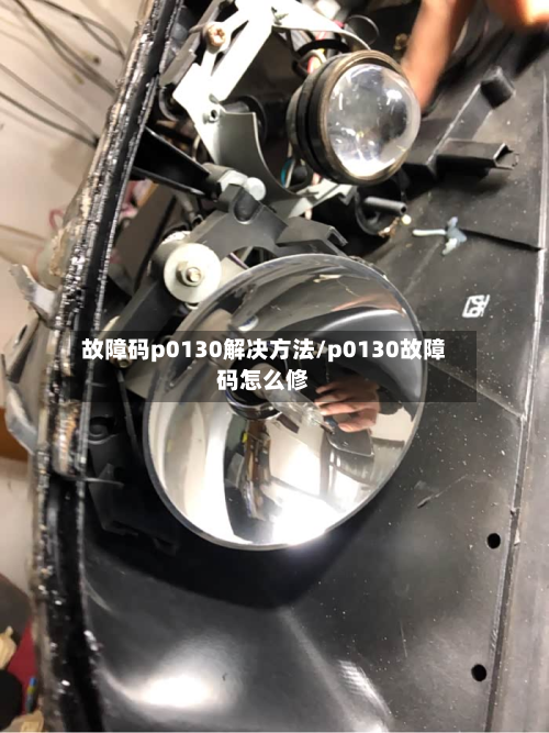 故障码p0130解决方法/p0130故障码怎么修