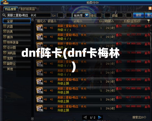 dnf阵卡(dnf卡梅林)