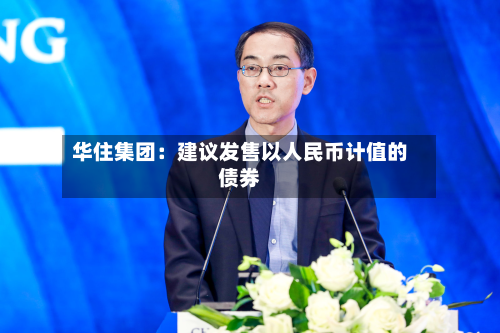 华住集团：建议发售以人民币计值的债券-第2张图片