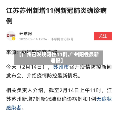 【广州已发现阳性11例,广州阳性最新通报】-第3张图片
