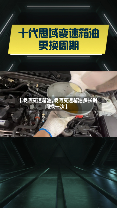 【凌派变速箱油,凌派变速箱油多长时间换一次】