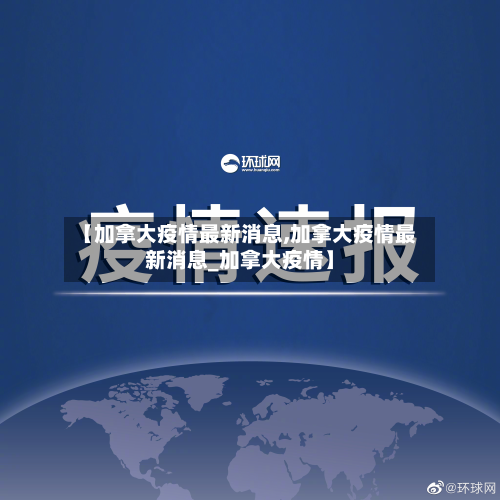 【加拿大疫情最新消息,加拿大疫情最新消息_加拿大疫情】-第2张图片
