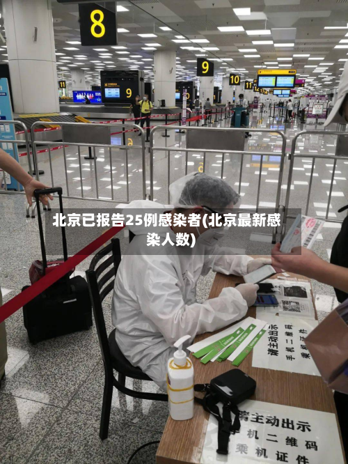 北京已报告25例感染者(北京最新感染人数)