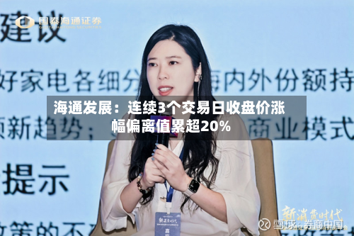 海通发展：连续3个交易日收盘价涨幅偏离值累超20%-第1张图片