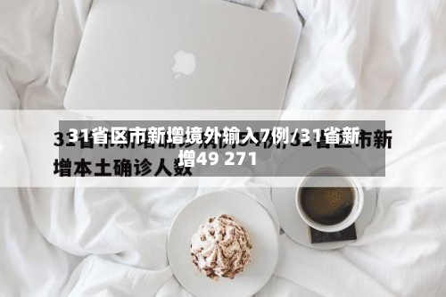 31省区市新增境外输入7例/31省新增49 271-第3张图片