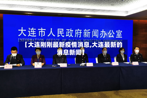 【大连刚刚最新疫情消息,大连最新的消息新闻】-第2张图片