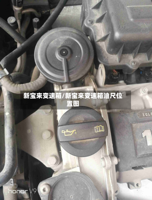 新宝来变速箱/新宝来变速箱油尺位置图-第2张图片