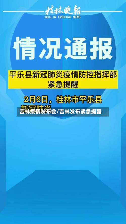 吉林疫情发布会/吉林发布紧急提醒