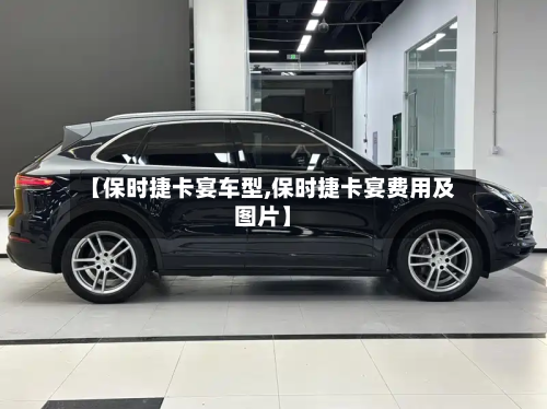 【保时捷卡宴车型,保时捷卡宴费用及图片】-第2张图片