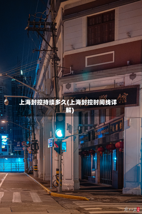 上海封控持续多久(上海封控时间线详解)