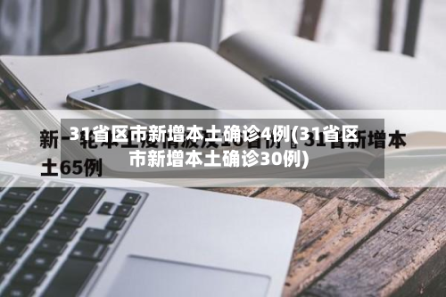 31省区市新增本土确诊4例(31省区市新增本土确诊30例)-第2张图片