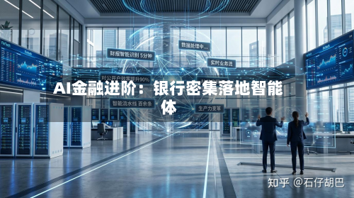 AI金融进阶:银行密集落地智能体-第2张图片