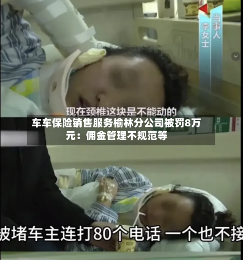 车车保险销售服务榆林分公司被罚8万元：佣金管理不规范等